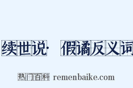 续世说·假谲反义词是什么意思的图片